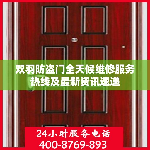 双羽防盗门全天候维修服务热线及最新资讯速递