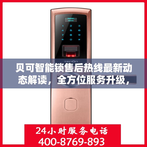 贝可智能锁售后热线最新动态解读，全方位服务升级，客户关怀持续升级