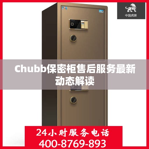 Chubb保密柜售后服务最新动态解读