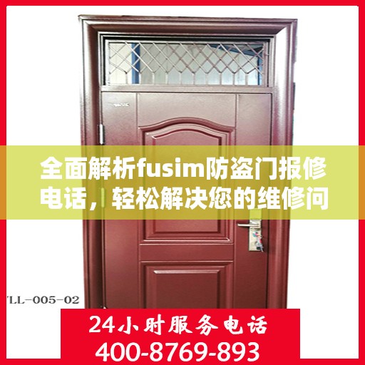 全面解析fusim防盗门报修电话，轻松解决您的维修问题