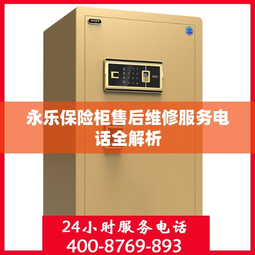 永乐保险柜售后维修服务电话全解析