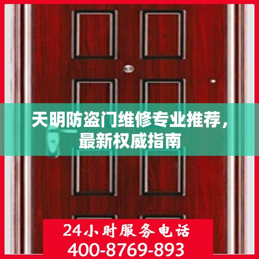 天明防盗门维修专业推荐，最新权威指南