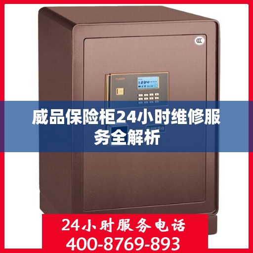 威品保险柜24小时维修服务全解析