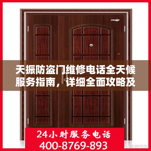 天振防盗门维修电话全天候服务指南，详细全面攻略及维修攻略