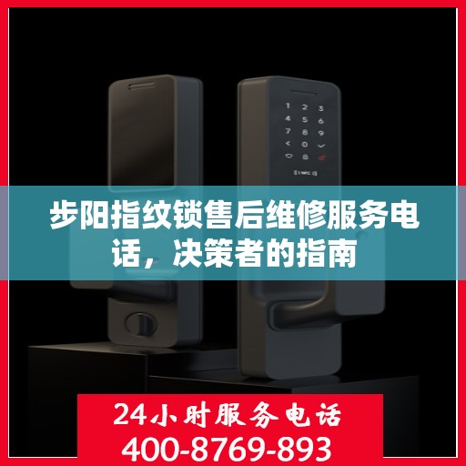 步阳指纹锁售后维修服务电话，决策者的指南