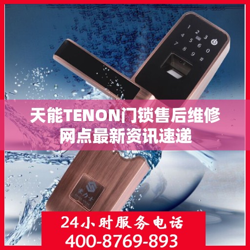 天能TENON门锁售后维修网点最新资讯速递