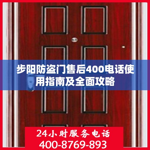 步阳防盗门售后400电话使用指南及全面攻略