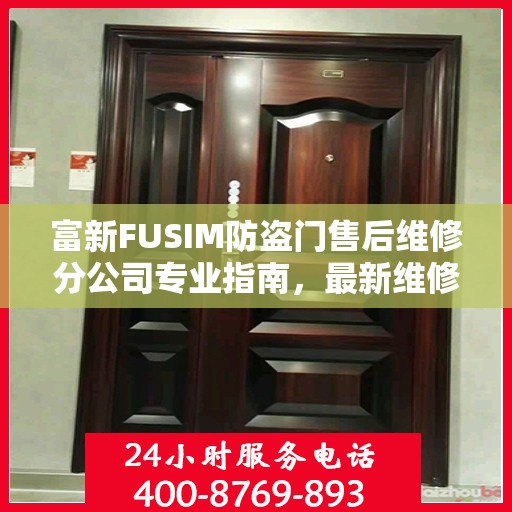 富新FUSIM防盗门售后维修分公司专业指南，最新维修攻略