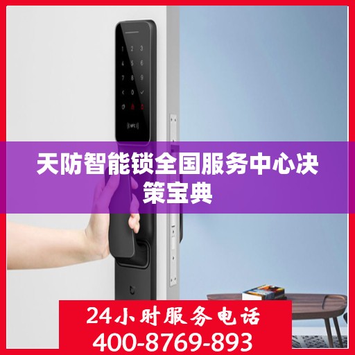 天防智能锁全国服务中心决策宝典