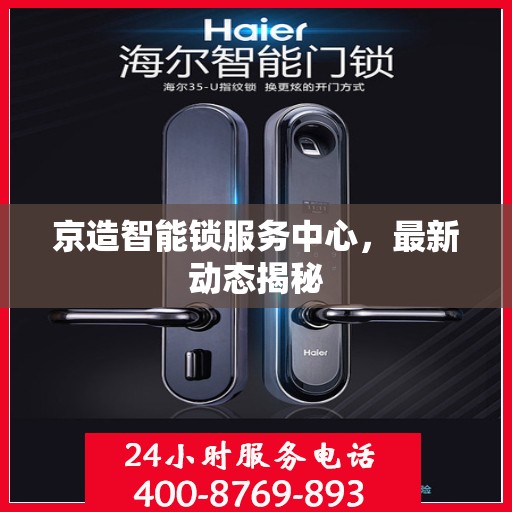 京造智能锁服务中心，最新动态揭秘