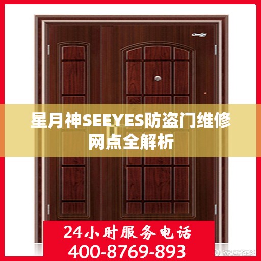 星月神SEEYES防盗门维修网点全解析