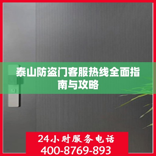 泰山防盗门客服热线全面指南与攻略