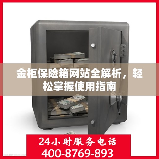 金柜保险箱网站全解析，轻松掌握使用指南