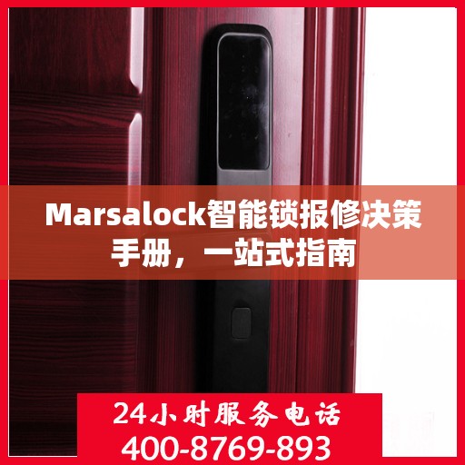 Marsalock智能锁报修决策手册，一站式指南