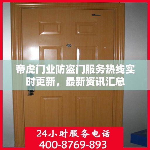 帝虎门业防盗门服务热线实时更新，最新资讯汇总