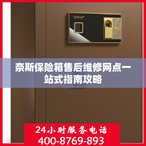 奈斯保险箱售后维修网点一站式指南攻略