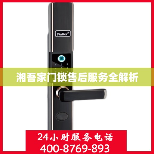 湘吾家门锁售后服务全解析