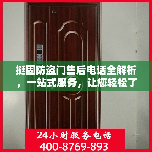 挺固防盗门售后电话全解析，一站式服务，让您轻松了解售后保障！