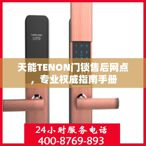 天能TENON门锁售后网点，专业权威指南手册
