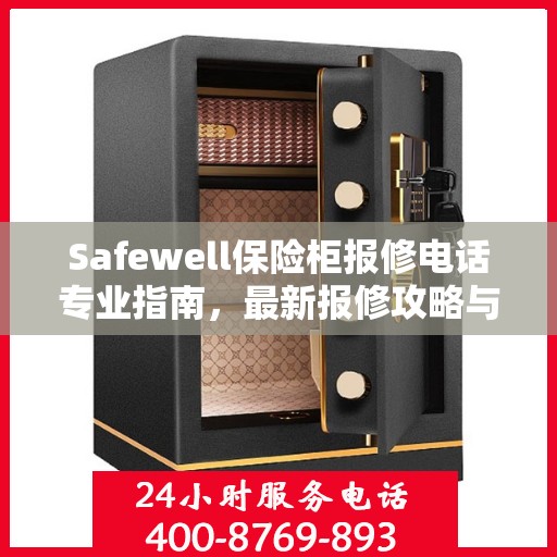 Safewell保险柜报修电话专业指南，最新报修攻略与指南