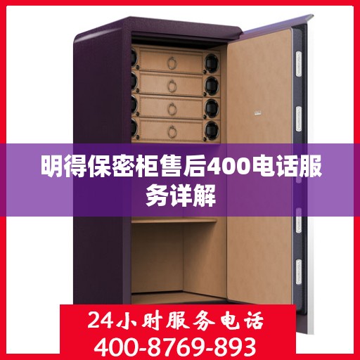 明得保密柜售后400电话服务详解