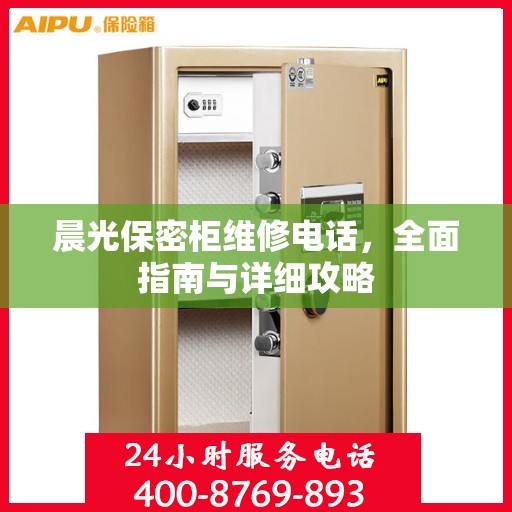 晨光保密柜维修电话，全面指南与详细攻略