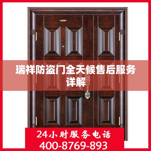 瑞祥防盗门全天候售后服务详解