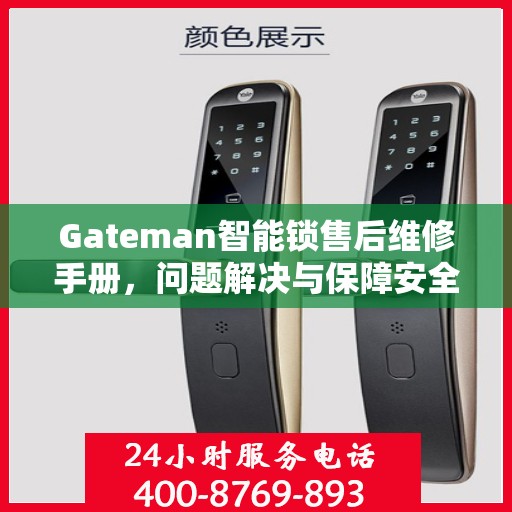 Gateman智能锁售后维修手册，问题解决与保障安全的一站式指南