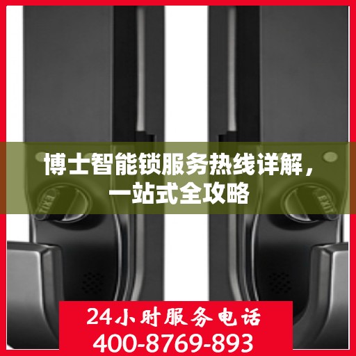 博士智能锁服务热线详解，一站式全攻略