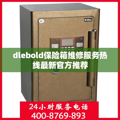 dlebold保险箱维修服务热线最新官方推荐