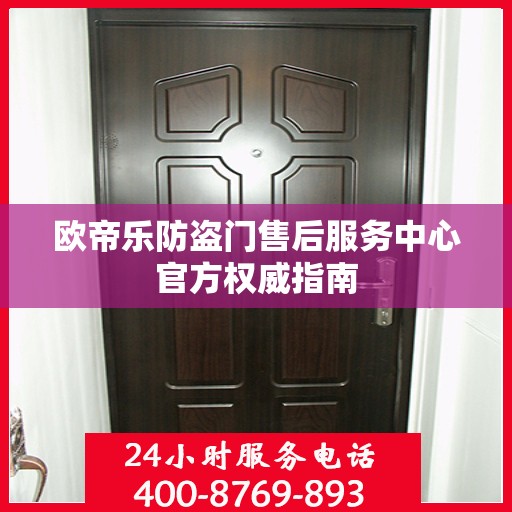 欧帝乐防盗门售后服务中心官方权威指南