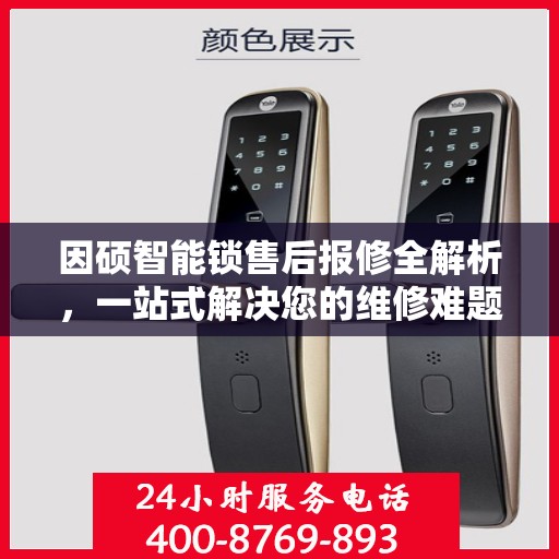 因硕智能锁售后报修全解析，一站式解决您的维修难题
