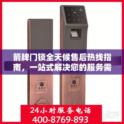 箭牌门锁全天候售后热线指南，一站式解决您的服务需求