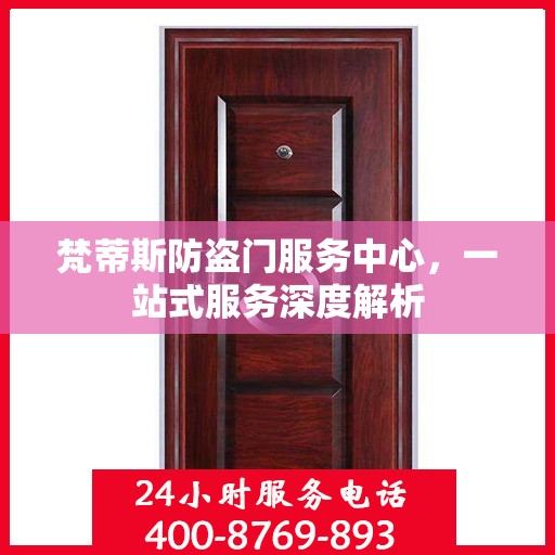 梵蒂斯防盗门服务中心，一站式服务深度解析