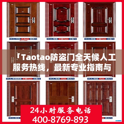 「Taotao防盗门全天候人工服务热线，最新专业指南与攻略」