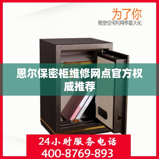 恩尔保密柜维修网点官方权威推荐