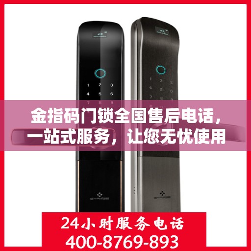 金指码门锁全国售后电话，一站式服务，让您无忧使用门锁！