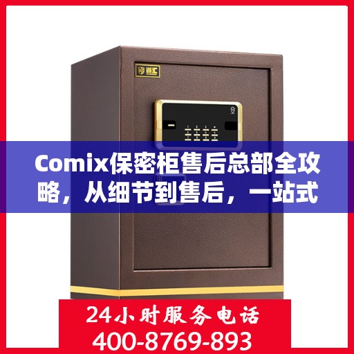 Comix保密柜售后总部全攻略，从细节到售后，一站式服务解析