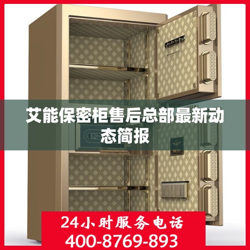 艾能保密柜售后总部最新动态简报