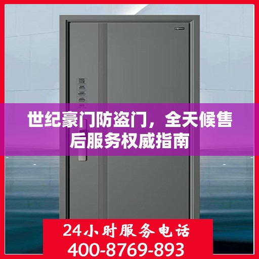 世纪豪门防盗门，全天候售后服务权威指南