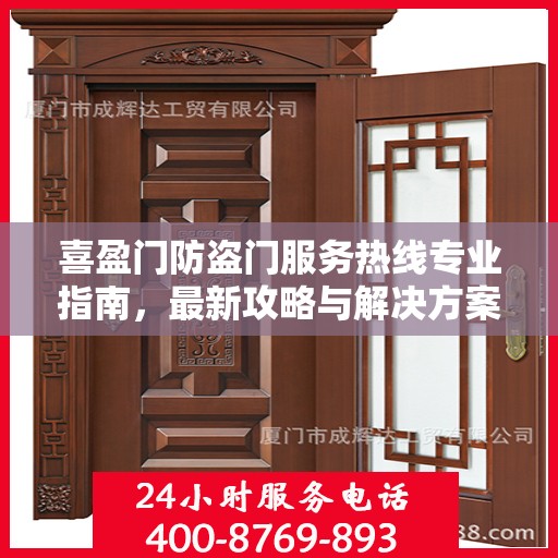 喜盈门防盗门服务热线专业指南，最新攻略与解决方案