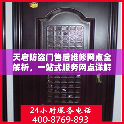 天启防盗门售后维修网点全解析，一站式服务网点详解