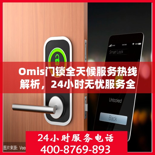 Omis门锁全天候服务热线解析，24小时无忧服务全攻略