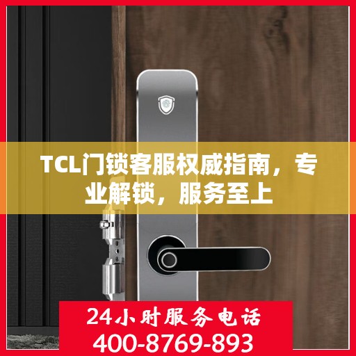 TCL门锁客服权威指南，专业解锁，服务至上