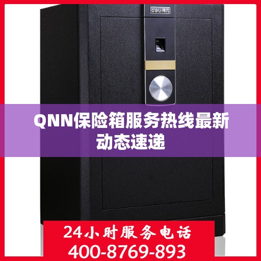 QNN保险箱服务热线最新动态速递