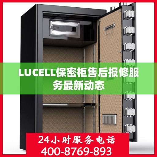 LUCELL保密柜售后报修服务最新动态