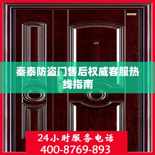 秦泰防盗门售后权威客服热线指南