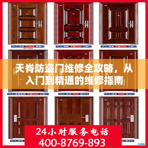 天脊防盗门维修全攻略，从入门到精通的维修指南