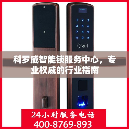 科罗威智能锁服务中心，专业权威的行业指南