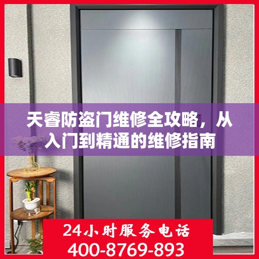 天睿防盗门维修全攻略，从入门到精通的维修指南